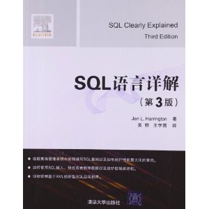 SQL语言详解(第3版)