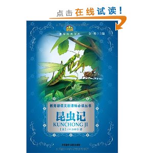 教育部语文新课标必读丛书:昆虫记