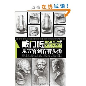 敲门砖:从五官到石膏头像