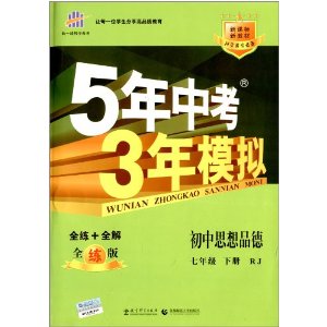 曲一线科学备考·5年中考3年模拟:初中思想品德(7年级下册)(新课标)(人教版)(全练版)