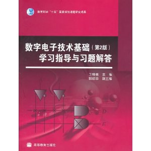 数字电子技术基础学习指导与习题解答(第2版)
