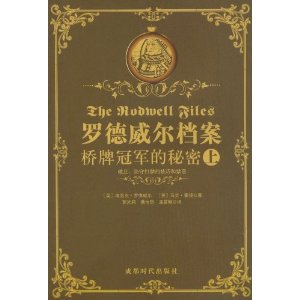 罗德威尔档案桥牌冠军的秘密(套装上下册)