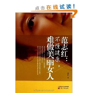 范志红:不懂健康,难做美丽女人