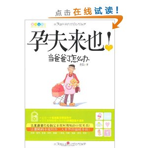 孕夫来也:当爸爸了怎么办