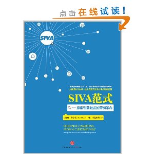 SIVA范式:搜索引擎触发的营销革命