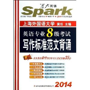 ǻӢ:Ӣרҵ8д׼ı(ר8д++ȵ㻰)(2014)