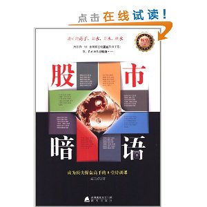 股市暗语(畅销珍藏本)