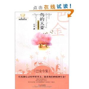 鸟的天堂?巴金专集