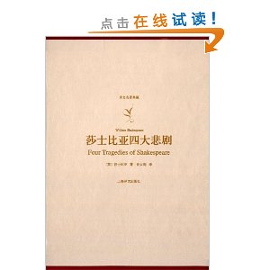 译文名著典藏:莎士比亚四大悲剧