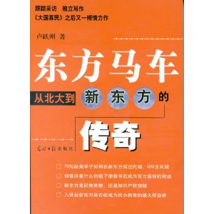 东方马车:从北大到新东方的传奇