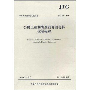 л񹲺͹ҵ׼(JTG E20-2011):·༰