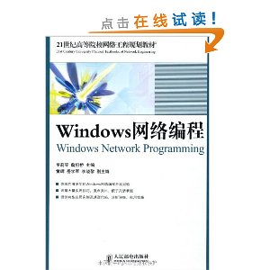 21世纪高等院校网络工程规划教材:Windows网络编程