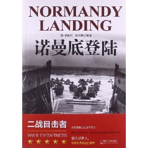二战目击者:诺曼底登陆