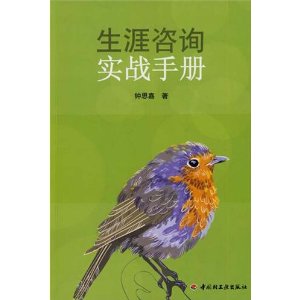 生涯咨询实战手册