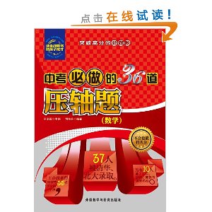 王金战系列?中考必做的36道压轴题:数学