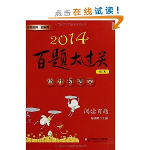 (2014)百题大过关:小升初语文阅读百题(修订版)