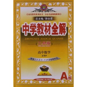 金星教育?中学教材全解:高中数学(必修4)(人教实验A版)(工具版)