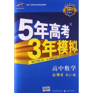 曲一线科学备考·(2014)5年高考3年模拟:高中数学(必修4)(人教B版)(新课标)
