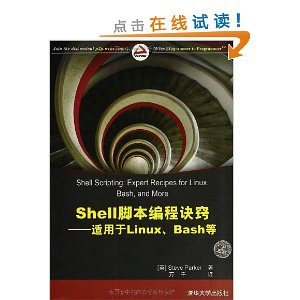 Shell脚本编程诀窍:适用于Linux、Bash等