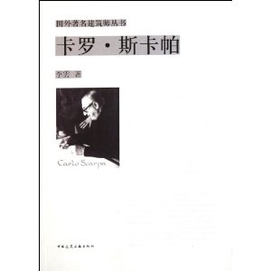 国外著名建筑师丛书:卡罗?斯卡帕
