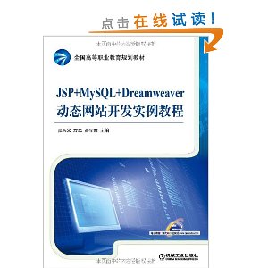 全国高等职业教育规划教材:JSP+MySQL+Dreamweaver动态网站开发实例教程(附电子教案)