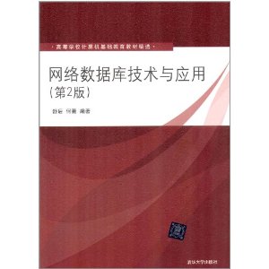 高等学校计算机基础教育教材精选:网络数据库技术与应用(第2版)