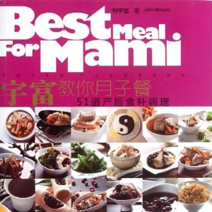 宇富教你月子餐:51道产后食补调理