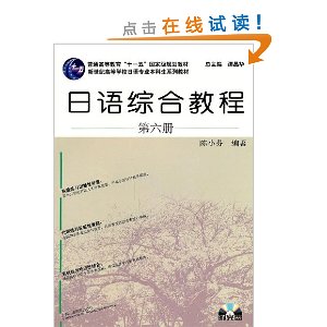 日语综合教程(第6册)(附MP3光盘1张)