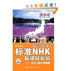 标准NHK新闻轻松听:听力+词汇双破解(附MP3光盘1张)