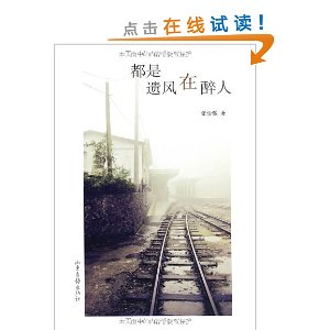 都是遗风在醉人