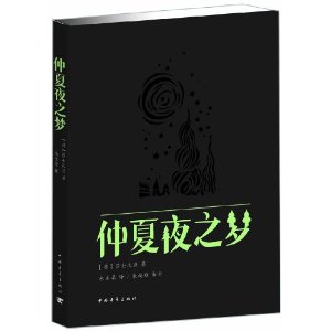 新青年文库?莎士比亚戏剧朱生豪译本全集:仲夏夜之梦