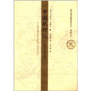 中国旅行记(1816-1817年):阿美士德使团医官笔下的清代中国