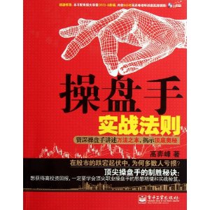 操盘手实战法则:资深操盘手讲述万法之本,揭示顶底奥秘(附DVD9光盘1张)