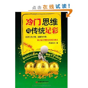 冷门思维与传统足彩(探寻最合理的足彩投注模式)