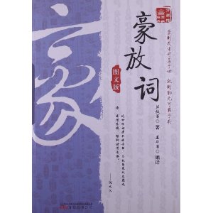 万卷楼国学经典:豪放词(图文版)