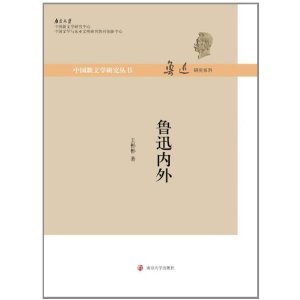 中国新文学研究丛书·鲁迅研究系列:鲁迅内外