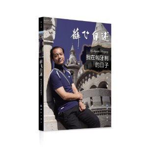 薛飞自述:我在匈牙利的日子