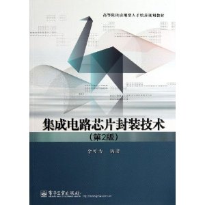 高等院校应用型人才培养规划教材:集成电路芯片封装技术(第2版)