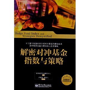 解密对冲基金指数与策略