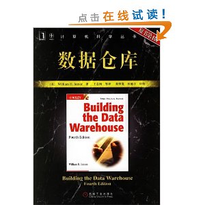 计算机科学丛书:数据仓库(原书第4版)
