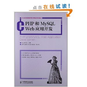 21世纪高等教育计算机规划教材:PHP和MySQL Web应用开发