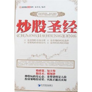投资理财赢家系列?炒股圣经