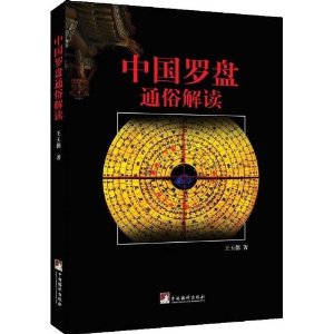 中国罗盘通俗解读