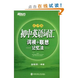 新东方·初中英语词汇词根+联想记忆法(乱序版)