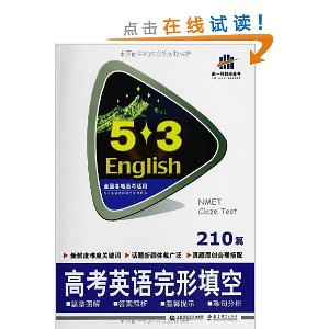 曲一线科学备考?53英语系列:高考英语完形填空210篇(2014年)