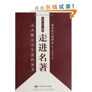 走进名著:人大附中学生这样读书