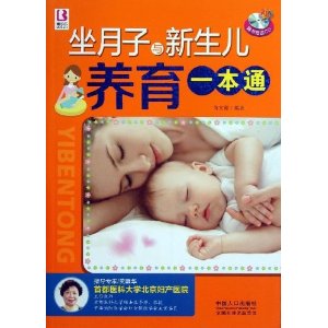 坐月子与新生儿养育一本通