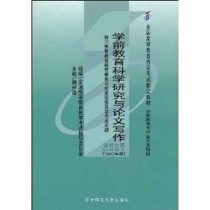学前教育科学研究与论文写作(附自学考试大纲)