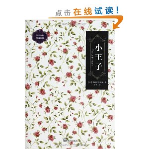 小王子(汉英对照)