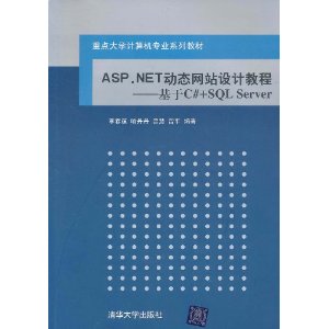 ASP.NET动态网站设计教程:基于C#+SQL Server